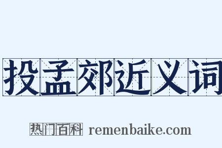 投孟郊近义词是什么意思的图片